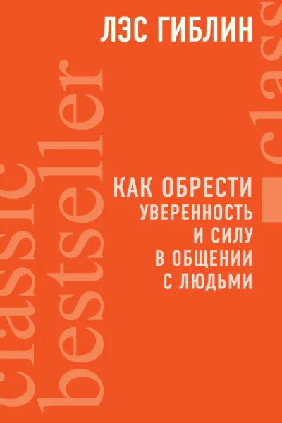Как обрести уверенность и силу в общении с людьми