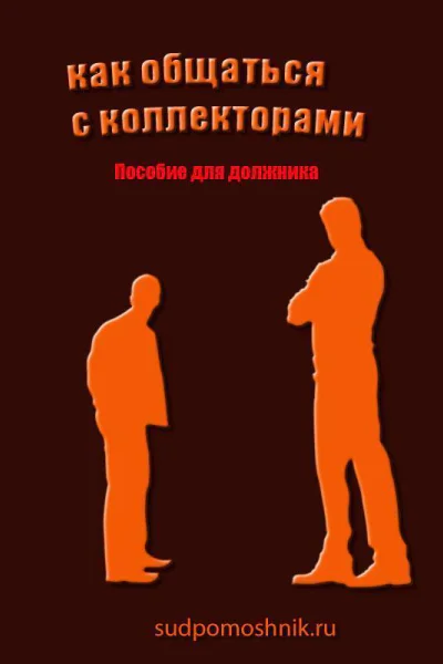Как общаться с коллекторами СИ