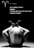 Как общаться с Овном чтобы всегда оставаться в выигрыше