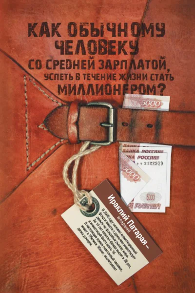 Как обычному человеку со средней зарплатой успеть в течение жизни стать миллионером  Ираклий Патараямладший