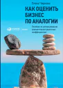 Как оценить бизнес по аналогии Пособие по использованию сравнительных рыночных коэффициентов