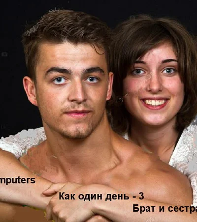 Как один день  3 Брат и сестра