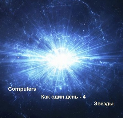 Как один день  4 Звезды