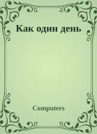 Как один день