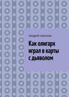 Как олигарх играл в карты с дьяволом