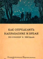 Как определить направление и время по солнцу и звездам