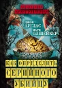 Как определить серийного убийцу Из опыта сотрудника ФБР  Джон Дуглас Марк Олшейкер