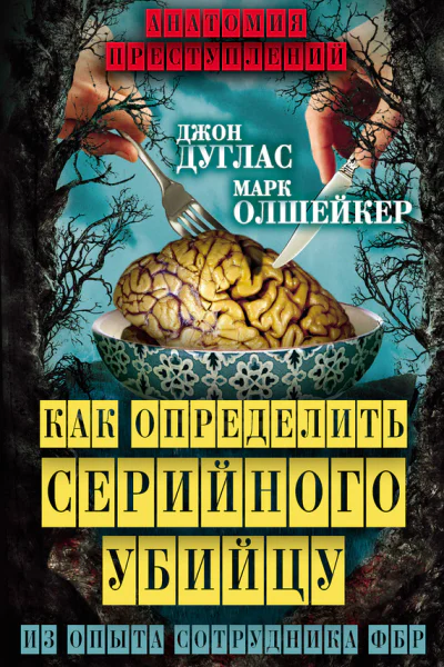 Как определить серийного убийцу Из опыта сотрудника ФБР  Джон Дуглас Марк Олшейкер