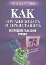Как организовать исследовательский проект