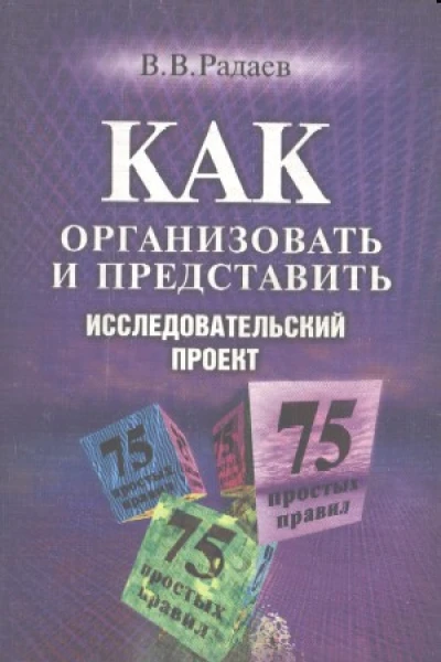 Как организовать исследовательский проект