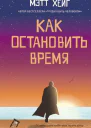 Как остановить время