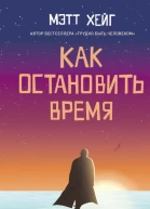 Как остановить время