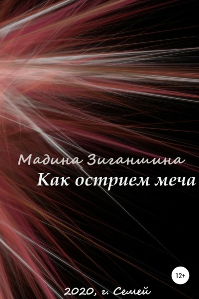 Как острием меча