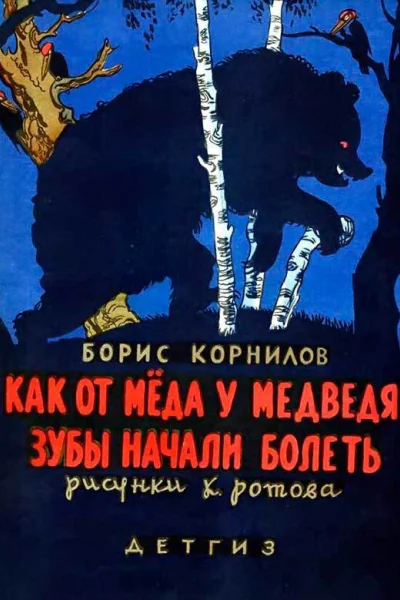 Как от меда у медведя зубы начали болеть