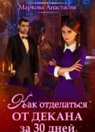 Как отделаться от декана за 30 дней