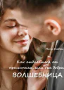 Как отделаться от прилипалы если она добрая волшебница
