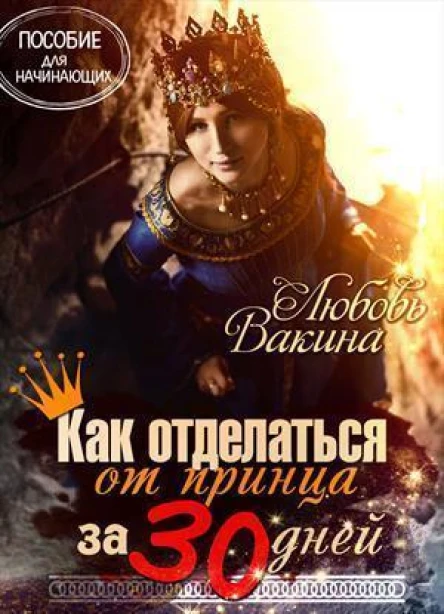 Как отделаться от принца за 30 дней СИ