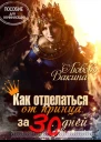 Как отделаться от принца за 30 дней