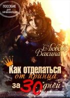 Как отделаться от принца за 30 дней