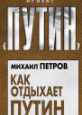 Как отдыхает Путин