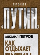 Как отдыхает Путин