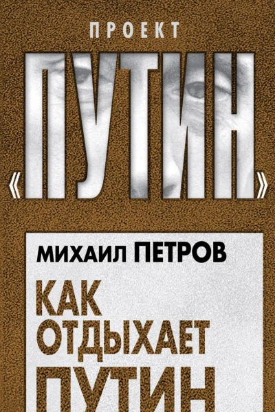Как отдыхает Путин