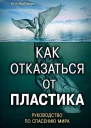 Как отказаться от пластика руководство по спасению мира  Уилл МакКаллум  пер с англ Т Платоновой