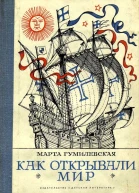 Как открывали мир Где мороз а где жара