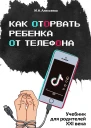 Как оторвать ребенка от телефона