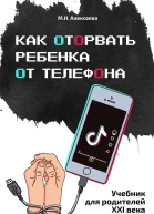 Как оторвать ребенка от телефона