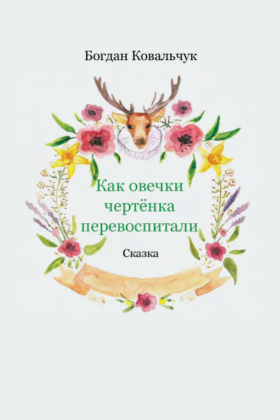 Как овечки чертёнка перевоспитали