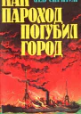 Как пароход погубил город очерки о катастрофах на реках озерах и в портах