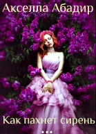 Как пахнет сирень