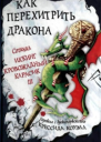 Как перехитрить дракона