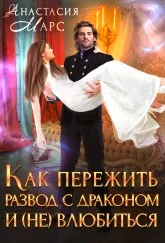 Как пережить развод с драконом и не влюбиться
