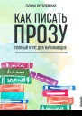 Как писать прозу Полный курс для начинающих
