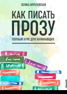 Как писать прозу Полный курс для начинающих