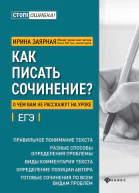 Как писать сочинение О чем вам не расскажут на уроке