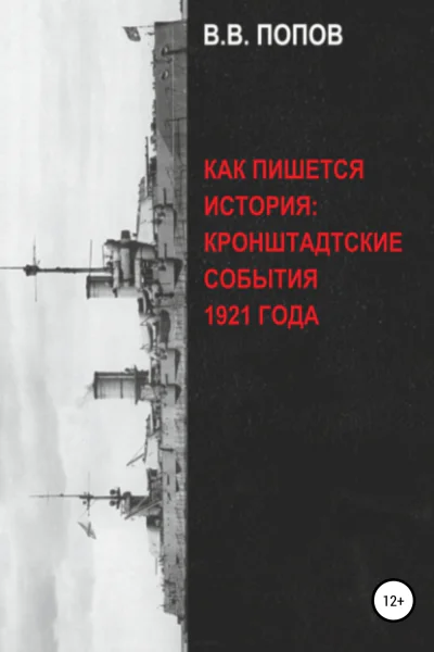 Как пишется история Кронштадтские события 1921 года