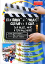Как пишут и продают сценарии в США для видео кино и телевидения