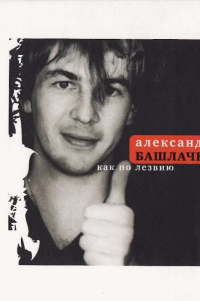 Как по лезвию