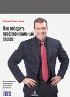 Как победить профессиональный стресс