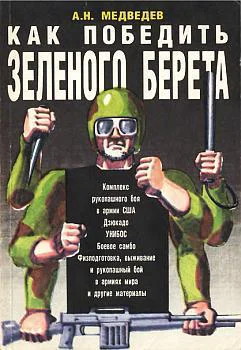 Как победить зеленого берета