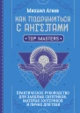 Как подружиться с ангелами Практическое руководство для заядлых скептиков матерых эзотериков и лично для тебя