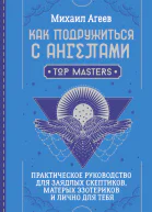 Как подружиться с ангелами Практическое руководство для заядлых скептиков матерых эзотериков и лично для тебя