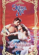 Как подскажет любовь
