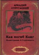 Как погиб Канг илл АСтругацкого