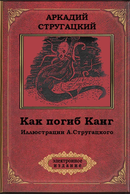 Как погиб Канг илл АСтругацкого
