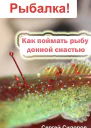 Как поймать рыбу донной снастью