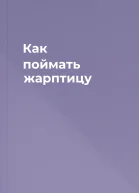 Как поймать жарптицу